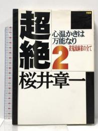 超絶 2 竹書房 桜井 章一