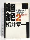超絶 2 竹書房 桜井 章一