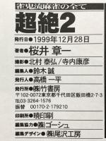超絶 2 竹書房 桜井 章一