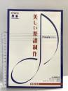 Finaleで学ぶ 美しい楽譜制作 音楽之友社 本山智嗣郎
