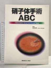 硝子体手術ABC: 手術を成功させるためのFirst Step メジカルビュー社 池田 恒彦
