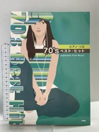 ピアノソロ 70’s ベストヒット(Japanese Folk Music) (PIANO SOLO) ケイ・エム・ピー