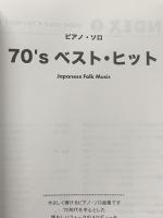 ピアノソロ 70’s ベストヒット(Japanese Folk Music) (PIANO SOLO) ケイ・エム・ピー