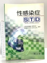 性感染症STD 南山堂 熊澤 淨一