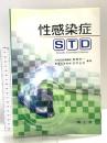 性感染症STD 南山堂 熊澤 淨一
