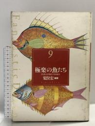 極楽の魚たち (Fantastic Dozen 9) リブロポート 荒俣 宏