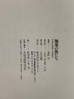 極楽の魚たち (Fantastic Dozen 9) リブロポート 荒俣 宏