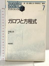 ガロワと方程式 (すうがくぶっくす) 朝倉書店 草場 公邦