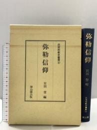 弥勒信仰 (民衆宗教史叢書 第8巻) 雄山閣 宮田 登