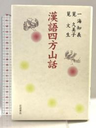 漢語四方山話 岩波書店 一海 知義