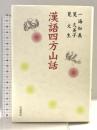 漢語四方山話 岩波書店 一海 知義