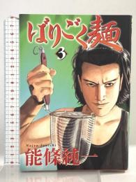 ばりごく麺 3 (ヤングジャンプコミックス) 集英社 能條 純一