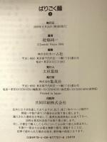 ばりごく麺 3 (ヤングジャンプコミックス) 集英社 能條 純一