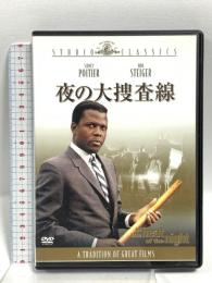 夜の大捜査線 20世紀フォックスホームエンターテイメント シドニー・ポワチエ [DVD]