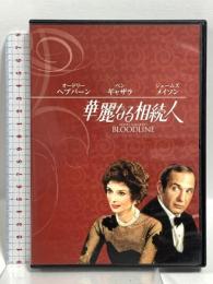 華麗なる相続人 パラマウント ホーム エンタテインメント ジャパン オードリー・ヘプバーン [DVD]