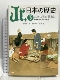 Jr.(ジュニア) 日本の歴史 3 武士の世の幕あけ 鎌倉時代から室町時代 小学館 高橋慎一朗