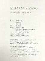 Jr.(ジュニア) 日本の歴史 3 武士の世の幕あけ 鎌倉時代から室町時代 小学館 高橋慎一朗