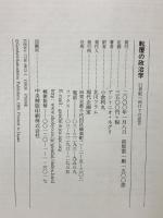 転覆の政治学 21世紀へ向けての宣言 現代企画室 アントニオ・ネグリ