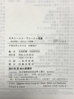 エルニーニョ・ラニーニャ現象 地球環境と人間社会への影響 成山堂書店 山川修治