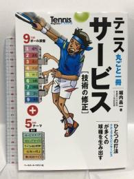 テニス丸ごと一冊 サービス [技術の修正] ベースボール・マガジン社 堀内昌一