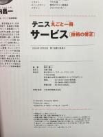 テニス丸ごと一冊 サービス [技術の修正] ベースボール・マガジン社 堀内昌一