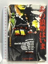 あの狼煙はいま インパクト出版会 東アジア反日武装戦線への死刑・重刑攻撃ととたたかう支援連絡会議