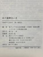 あの狼煙はいま インパクト出版会 東アジア反日武装戦線への死刑・重刑攻撃ととたたかう支援連絡会議