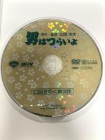 男はつらいよ 口笛を吹く寅次郎 松竹 渥美清 [DVD]