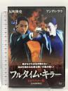 フルタイム・キラー ファインディスクコーポレーション アンディ・ラウ 反町隆史 [DVD]