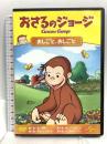 おさるのジョージ おしごと、おしごと ジェネオン・ユニバーサル おさるのジョージ [DVD]