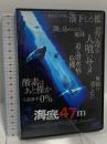 海底47m ギャガ クレア・ホルト [DVD]