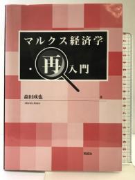マルクス経済学・再入門 同成社 森田成也