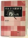 マルクス経済学・再入門 同成社 森田成也