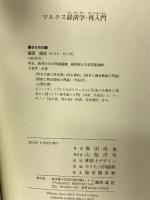 マルクス経済学・再入門 同成社 森田成也