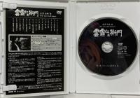 雲霧仁左衛門 TV版  松竹 山崎努  [DVD]BOX 8枚