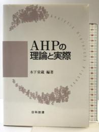 AHPの理論と実際 日科技連出版社 木下 栄蔵