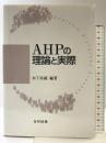 AHPの理論と実際 日科技連出版社 木下 栄蔵
