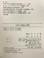 AHPの理論と実際 日科技連出版社 木下 栄蔵