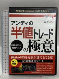 アンディの半値トレードの極意 半値パズルと時間パズル  パンローリング アンディ