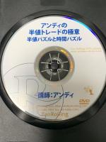 アンディの半値トレードの極意 半値パズルと時間パズル  パンローリング アンディ
