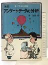 すべてがわかるアンケートデータの分析 現代数学社 菅 民郎
