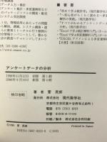 すべてがわかるアンケートデータの分析 現代数学社 菅 民郎