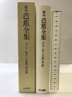 校本芭蕉全集（6） 紀行篇・俳文篇 KADOKAWA(富士見書房) 松尾 芭蕉