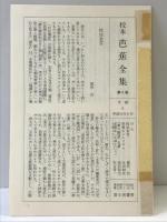 校本芭蕉全集（6） 紀行篇・俳文篇 KADOKAWA(富士見書房) 松尾 芭蕉