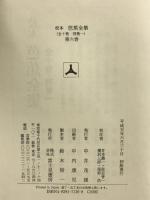 校本芭蕉全集（6） 紀行篇・俳文篇 KADOKAWA(富士見書房) 松尾 芭蕉