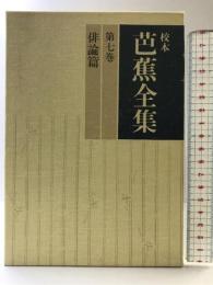 校本芭蕉全集〈第7巻〉俳論篇 KADOKAWA(富士見書房) 松尾 芭蕉