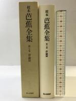 校本芭蕉全集〈第7巻〉俳論篇 KADOKAWA(富士見書房) 松尾 芭蕉