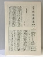 校本芭蕉全集〈第7巻〉俳論篇 KADOKAWA(富士見書房) 松尾 芭蕉