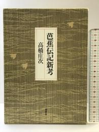 芭蕉伝記新考 春秋社 高橋 庄次