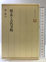 瓦と古代寺院 続 (ロッコウブックス) 六興出版 森 郁夫